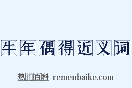 牛年偶得近义词是什么意思的图片